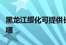 黑龍江綏化可提供長(zhǎng)城服務(wù)器維修服務(wù)地址在哪