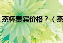 茶杯貴賓價(jià)格？（茶杯貴賓犬的價(jià)格是多少）