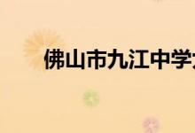 佛山市九江中學九江分校的地址在哪