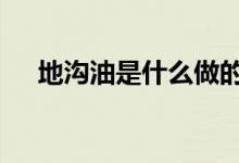 地溝油是什么做的 大蒜能檢測地溝油嗎