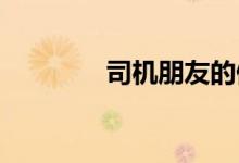 司機朋友的健康保健全攻略