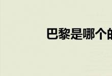 巴黎是哪個的 巴黎屬于哪個