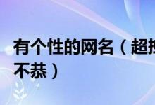 有個性的網名（超拽的個性昵稱超拽霸氣玩世不恭）