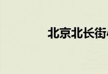 北京北長街小學的地址在哪