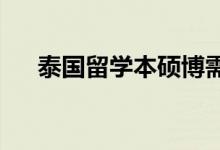 泰國留學(xué)本碩博需要準(zhǔn)備哪些申請資料