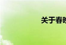 關于春晚(春晚節(jié)目)