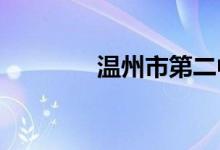 溫州市第二中學的地址在哪