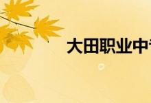 大田職業(yè)中專學的地址在哪