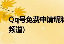 Qq號免費(fèi)申請昵稱(解密6位QQ號免費(fèi)申請頻道)