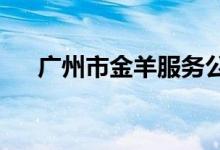 廣州市金羊服務公司幼兒園的地址在哪