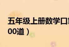 五年級上冊數(shù)學(xué)口算題(五年級上冊數(shù)學(xué)題100道)
