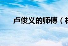 盧俊義的師傅（林沖打得過史文恭嗎）