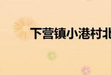 下營(yíng)鎮(zhèn)小港村北區(qū)16號(hào)的地址在哪