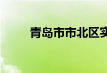 青島市市北區(qū)實驗小學的地址在哪
