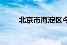 北京市海淀區(qū)今典小學的地址在哪