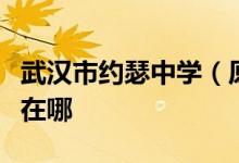 武漢市約瑟中學（原武漢十九中分校）的地址在哪