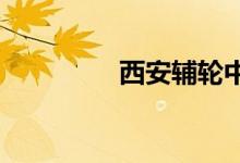 西安輔輪中學的地址在哪
