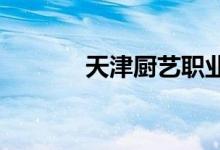 天津廚藝職業(yè)學校的地址在哪