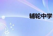 輔輪中學　的地址在哪