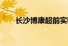 長沙博康超前實驗幼兒園的地址在哪