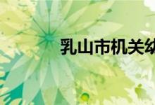 乳山市機關(guān)幼兒園的地址在哪