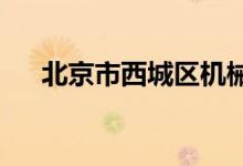 北京市西城區(qū)機械部幼兒園的地址在哪