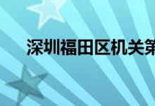 深圳福田區(qū)機關(guān)第一幼兒園的地址在哪