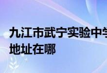 九江市武寧實(shí)驗(yàn)中學(xué)（前武寧外國(guó)語(yǔ)學(xué)校）的地址在哪