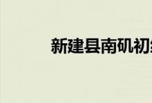 新建縣南磯初級中學(xué)的地址在哪