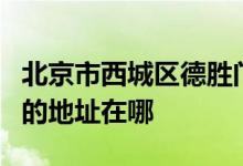 北京市西城區(qū)德勝門(mén)外第二小學(xué) （德勝二?。┑牡刂吩谀?class=