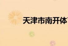 天津市南開體育學(xué)校的地址在哪