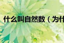什么叫自然數(shù)（為什么0是最小的自然數(shù)？）