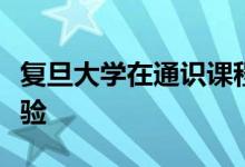 復(fù)旦大學(xué)在通識課程建設(shè)方面積累了怎樣的經(jīng)驗
