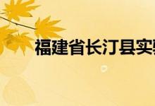 福建省長(zhǎng)汀縣實(shí)驗(yàn)幼兒園的地址在哪