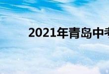 2021年青島中考分?jǐn)?shù)線有幾個特點