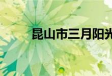 昆山市三月陽(yáng)光親子園的地址在哪