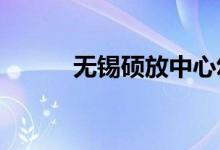 無(wú)錫碩放中心幼兒園的地址在哪