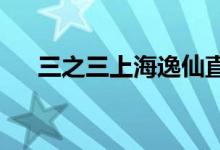 三之三上海逸仙直營(yíng)幼兒園的地址在哪