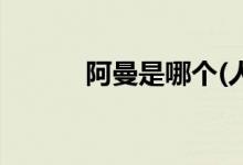 阿曼是哪個(gè)(人去阿曼打工感受)
