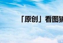 「原創(chuàng)」看圖猜成語一個豹一個人