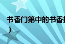 書香門第中的書香指什么？（究竟何謂書香？）