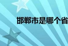 邯鄲市是哪個(gè)省(武安市是幾線城市)