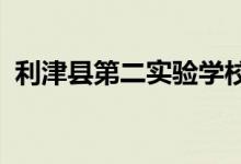 利津縣第二實(shí)驗(yàn)學(xué)校（初中部）的地址在哪