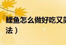 鯉魚怎么做好吃又簡(jiǎn)單（清燉鯉魚湯的家常做法）