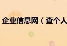 企業(yè)信息網(wǎng)（查個人公司注冊信息在哪里查）