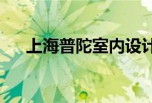 上海普陀室內(nèi)設(shè)計(jì)培訓(xùn)學(xué)校的地址在哪