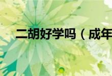 二胡好學(xué)嗎（成年人學(xué)習(xí)二胡好學(xué)嗎？）