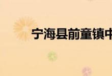 寧?？h前童鎮(zhèn)中心小學(xué)的地址在哪