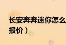 長安奔奔迷你怎么樣（長安奔奔mini自動擋報價）