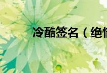冷酷簽名（絕情冷酷的個性簽名）